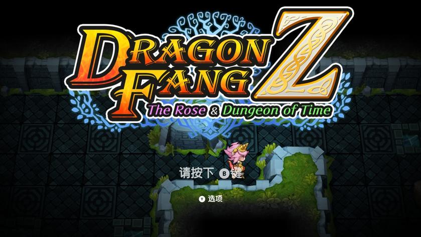 龙之牙：龙者杜兰与时之迷宫