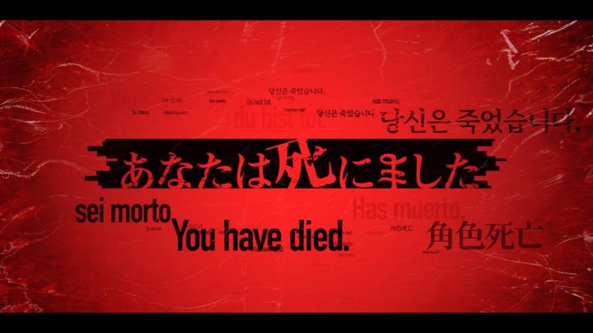 死亡成真