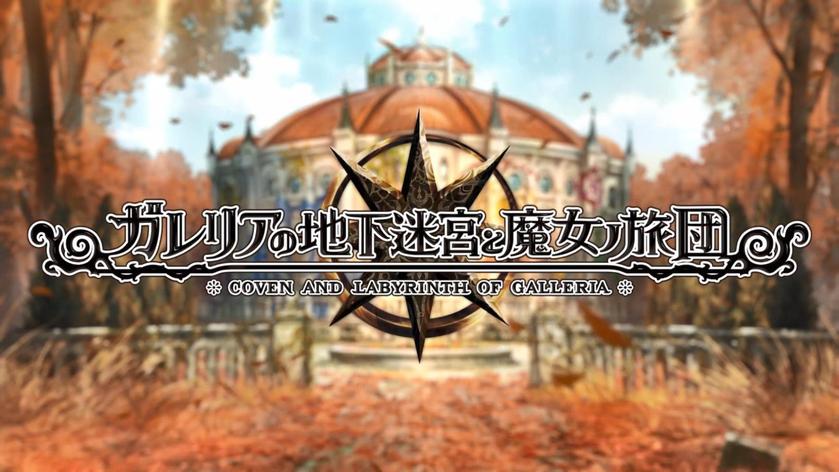 加雷利亚地下迷宫与魔女的旅团