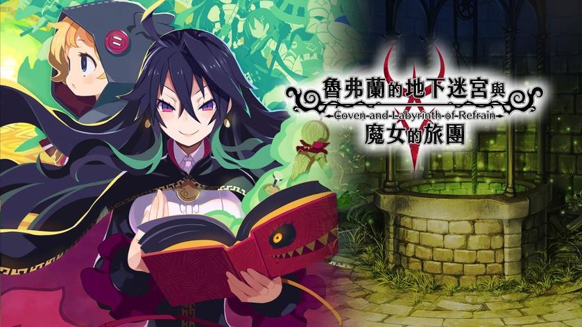 鲁弗兰的地下迷宫与魔女的旅团