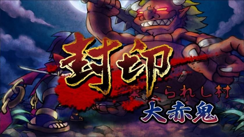 退魔忍法帖：妖怪地狱变