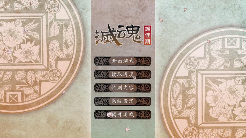 灭魂