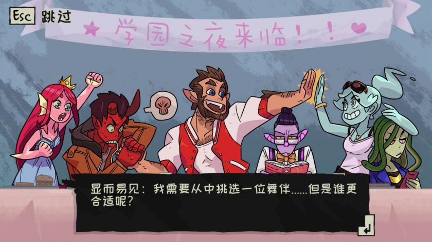 魔物学园：毕业舞会大作战