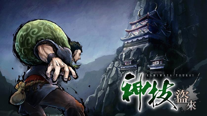 神技盗来