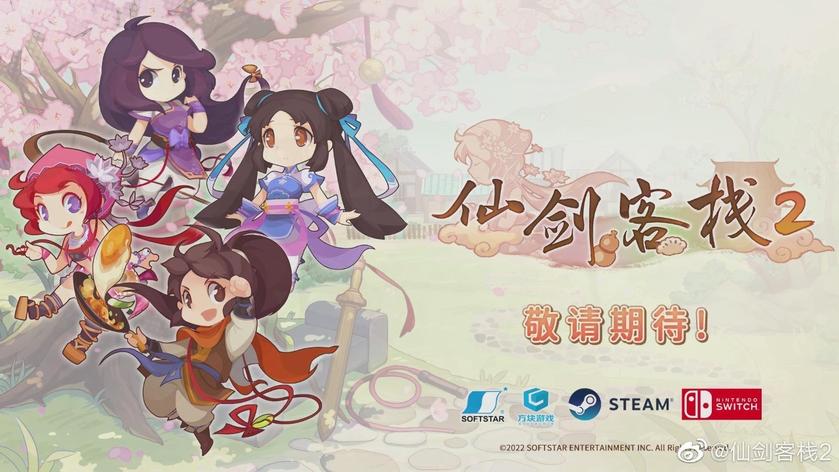 仙剑客栈2