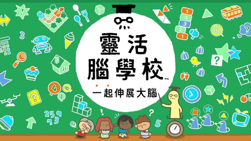 灵活脑学校 一起伸展大脑