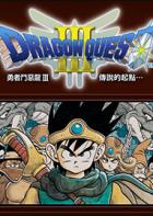 勇者斗恶龙3：传说的起点 Dragon Quest III