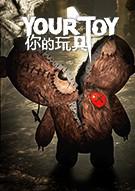 你的玩具 YourToy