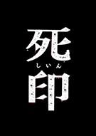 死印 Spirit Hunter: Death Mark
