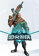 枪火游侠 Paladins