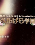 私立凡尔赛学园：凡尔赛的玫瑰 幻想重奏 私立ベルばら学園 ～ベルサイユのばらRe*imagination～
