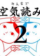 大家一起察言观色2：令和 chayanguanse
