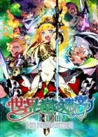 世界树迷宫123HD Etrian Odyssey Ⅰ·Ⅱ·Ⅲ HD REMASTER