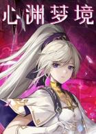 心渊梦境 Afterimage