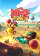 神奇躲避球 Odd Ballers