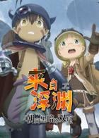 来自深渊：朝向黑暗的双星 MADE IN ABYSS