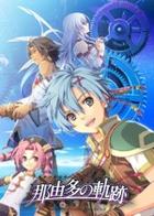 那由多之轨迹：星之彼方 Nayuta no Kiseki: Ad Astra