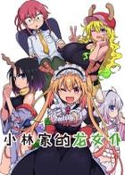 小林家的龙女仆 The maid dragon of Kobayashi-san