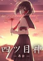 四目神 再会 Yotsume God -Reunion-