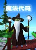 魔法代码 Magic code