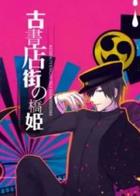 旧书店街的桥姬 Hashihime of the Old Book Town