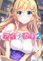 爱之钥2 Aikagi 2