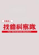 右脑达人找错纠察队 QuickSpot