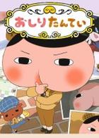 屁屁侦探 噗噗 未来的名侦探登场 Oshiri Tantei: Pupu Mirai no Meitantei Toujou!