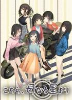 这里，来自母星 Hahanaruhoshiyori