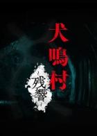 犬鸣村：残响 Howling Village: Echoes
